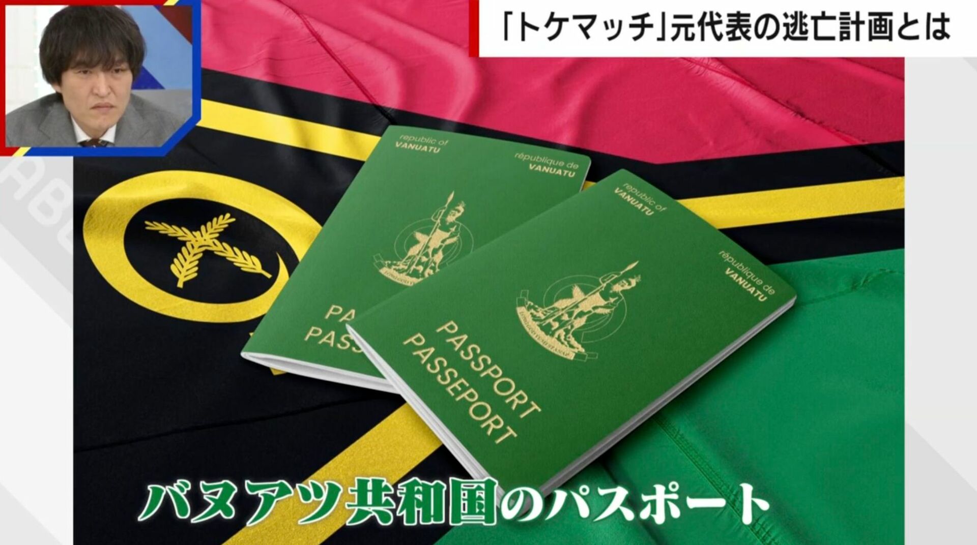 トケマッチ元代表が所持「バヌアツのパスポート」の実態…2000万円で市民権取得 中国人に人気
