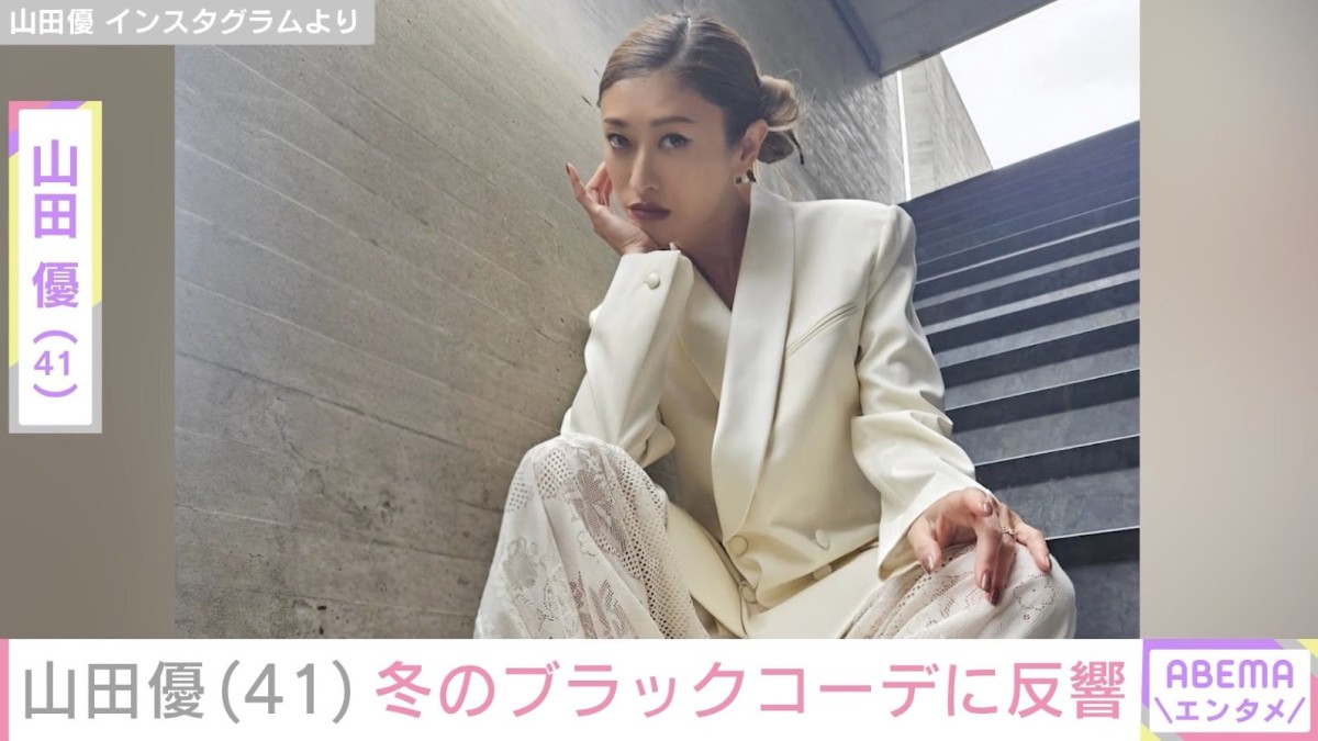 “ホテルみたいな豪邸が話題”山田優（41）、冬のブラックコーデに反響「優ちゃんの笑顔が好き」「最高です」