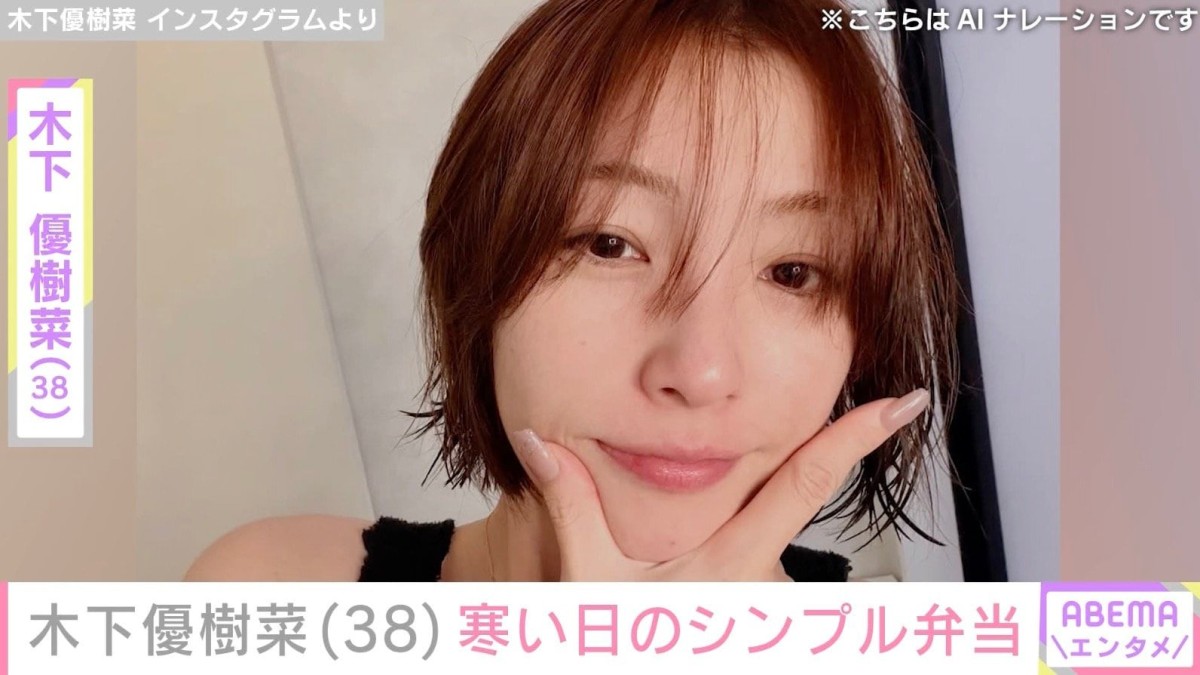 “恋人とのベッドでの姿が話題”木下優樹菜さん（38）、寒い日のシンプルなお弁当披露