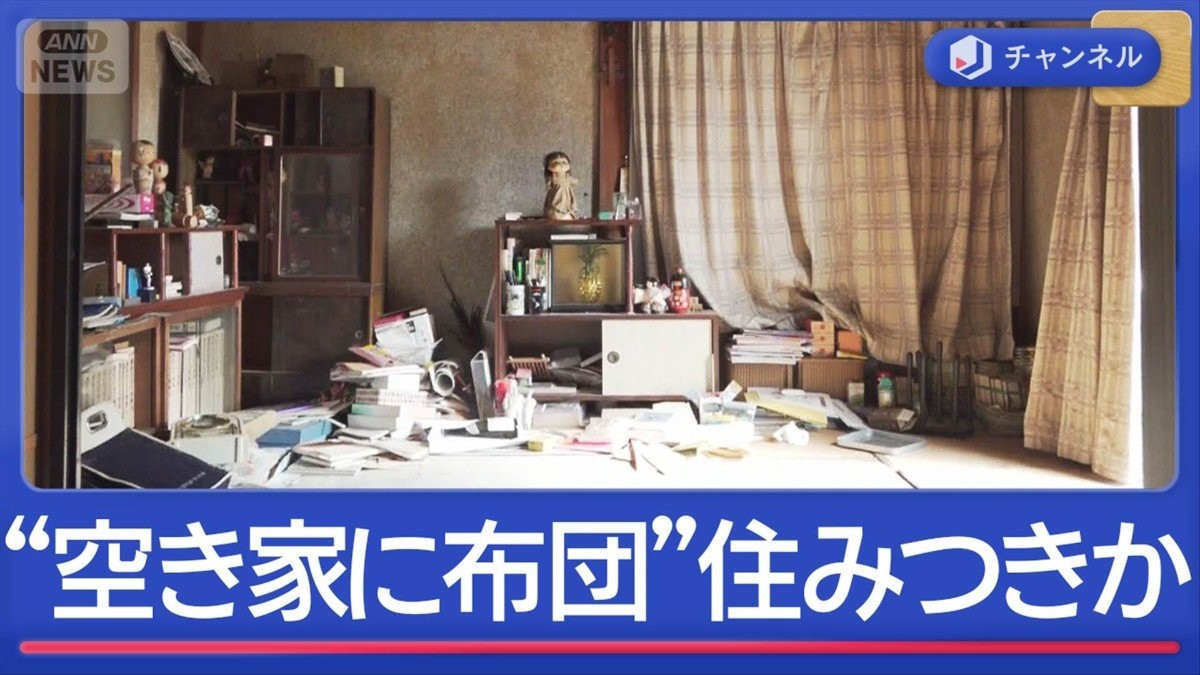 “空き家窃盗”急増なぜ？　「布団が敷いてあった」住みつくケースも