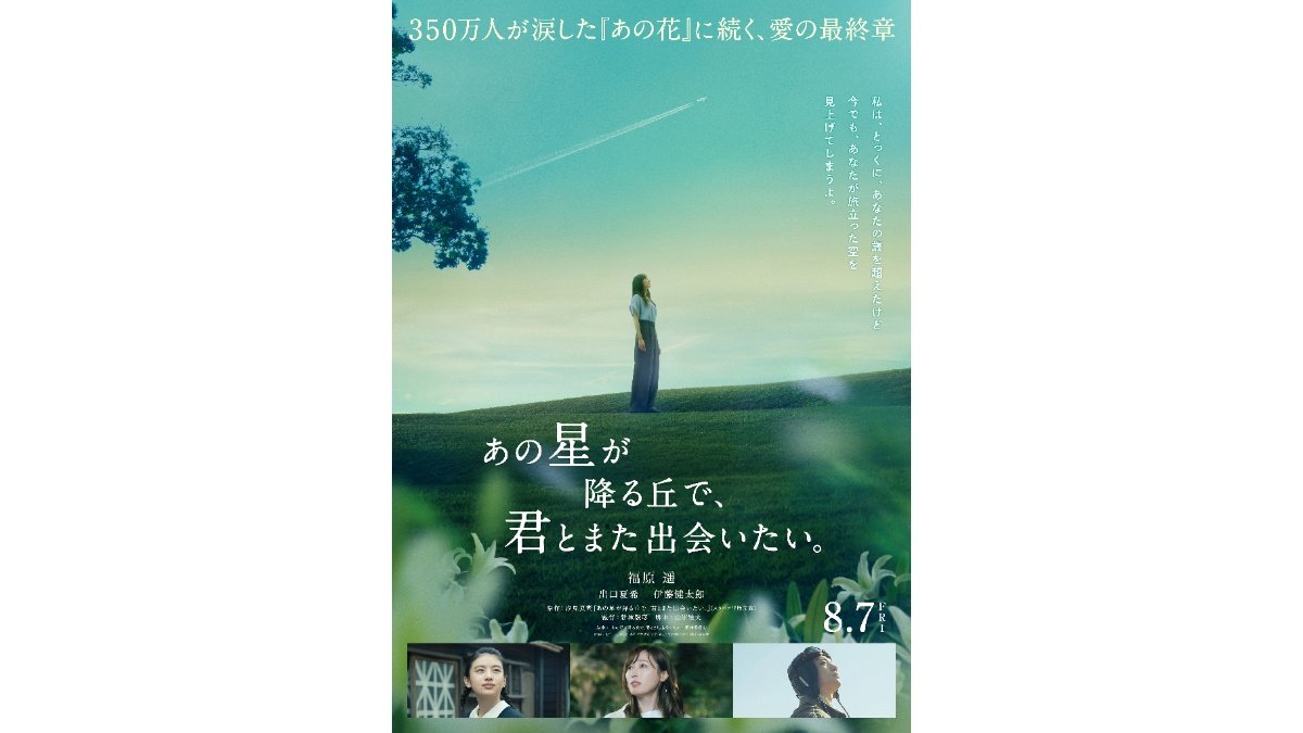 福原遥「大切な百合をまた演じられる」 “あの花”7年後の続編映画が今夏公開へ