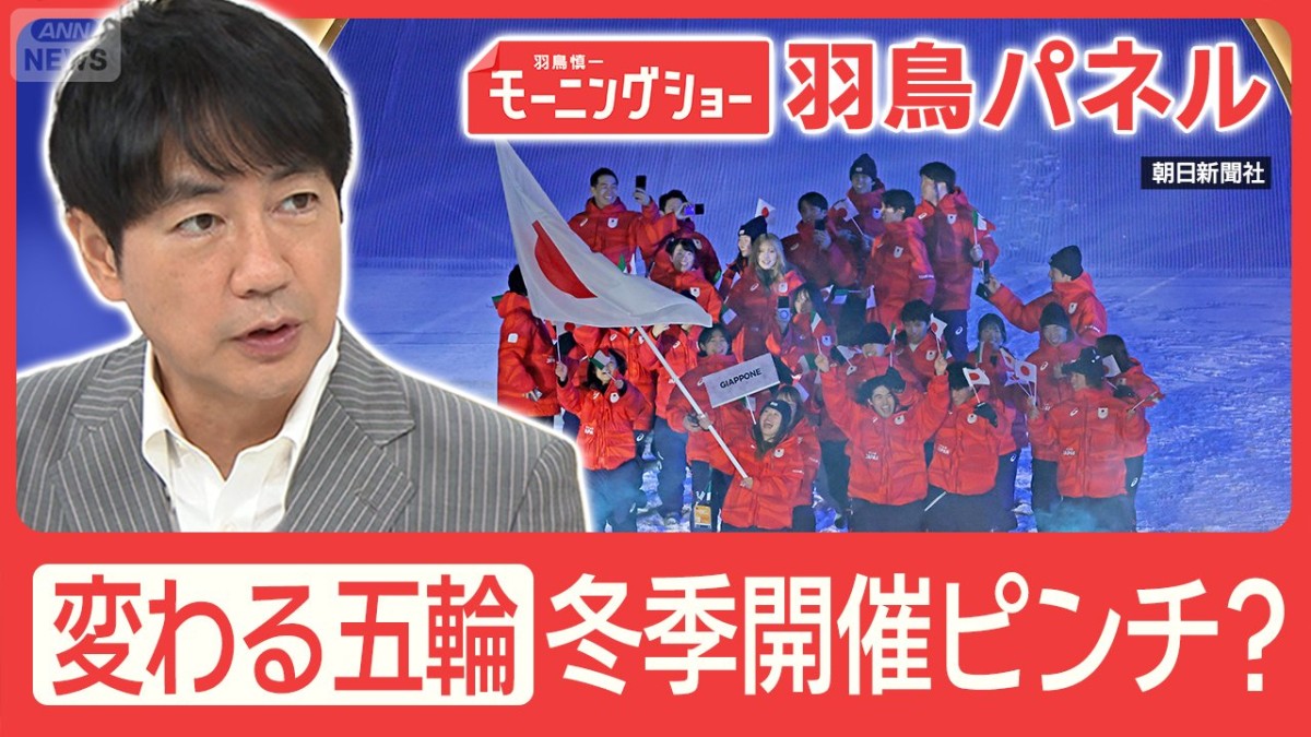 雪不足で冬季五輪ピンチ？ミラノ大会 85％が人工雪  夏の競技を冬に移行検討も 