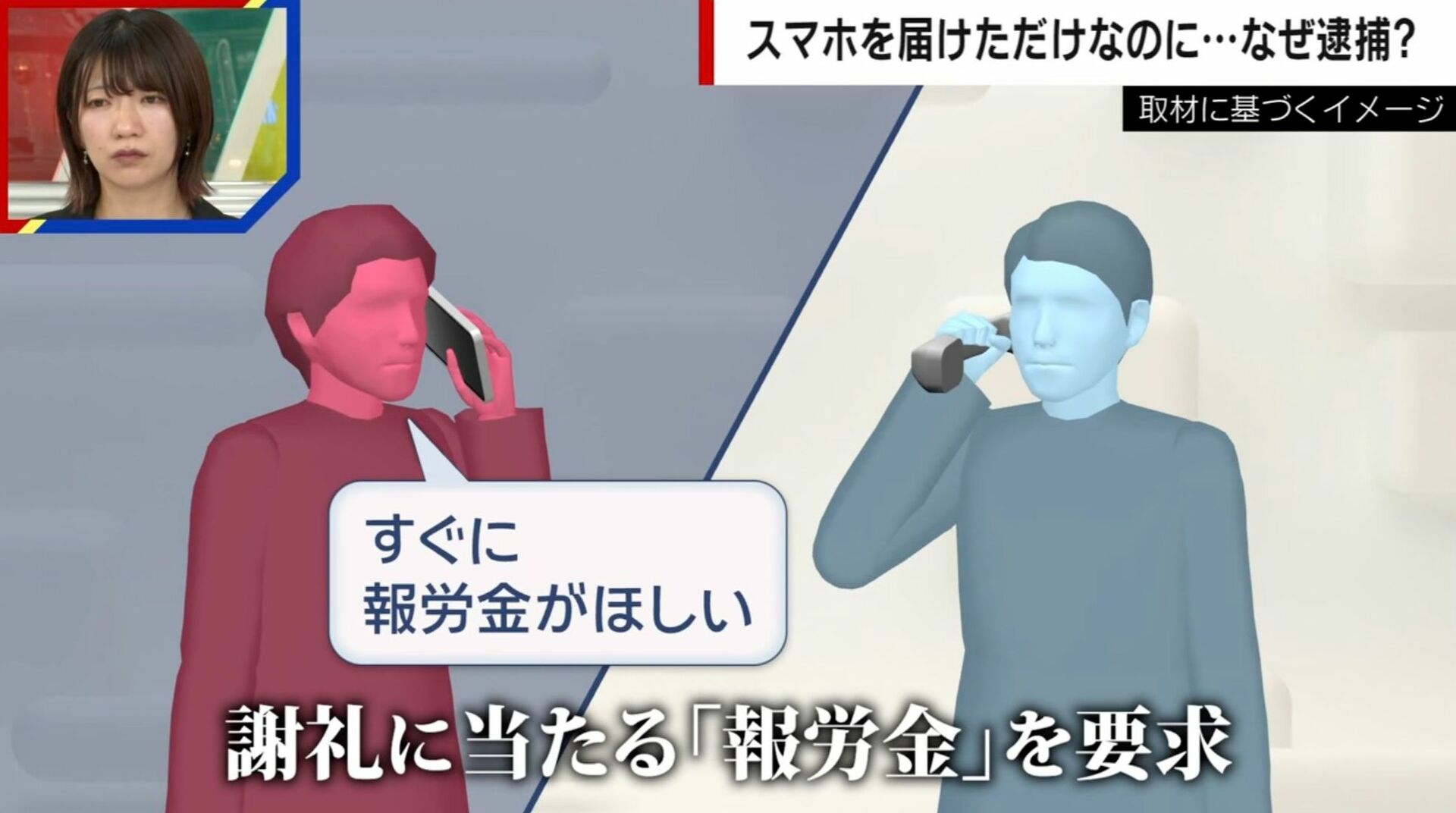 スマホを届けた男が逮捕…「当然の権利だ」報労金目当ての窃盗か その巧妙な手口