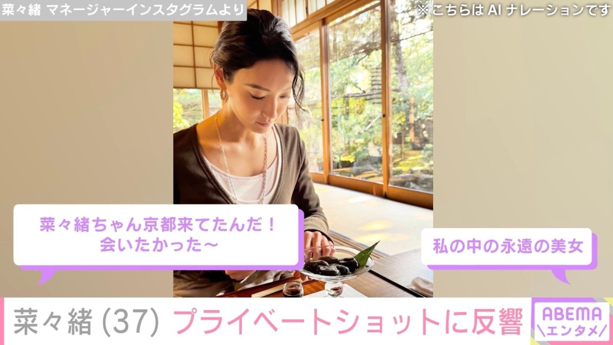 “大胆水着が話題”菜々緒（37）、京都でのプライベートショットに反響「永遠の美女」「会いたかった〜」