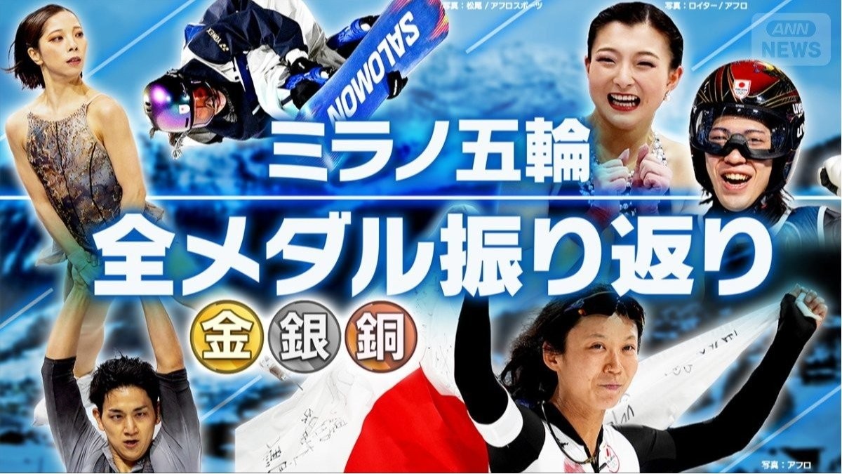 【ミラノ五輪】冬季最多24個！フィギュアりくりゅうペア、スノボ村瀬、スピスケ高木ら日本勢のメダル獲得を振り返る