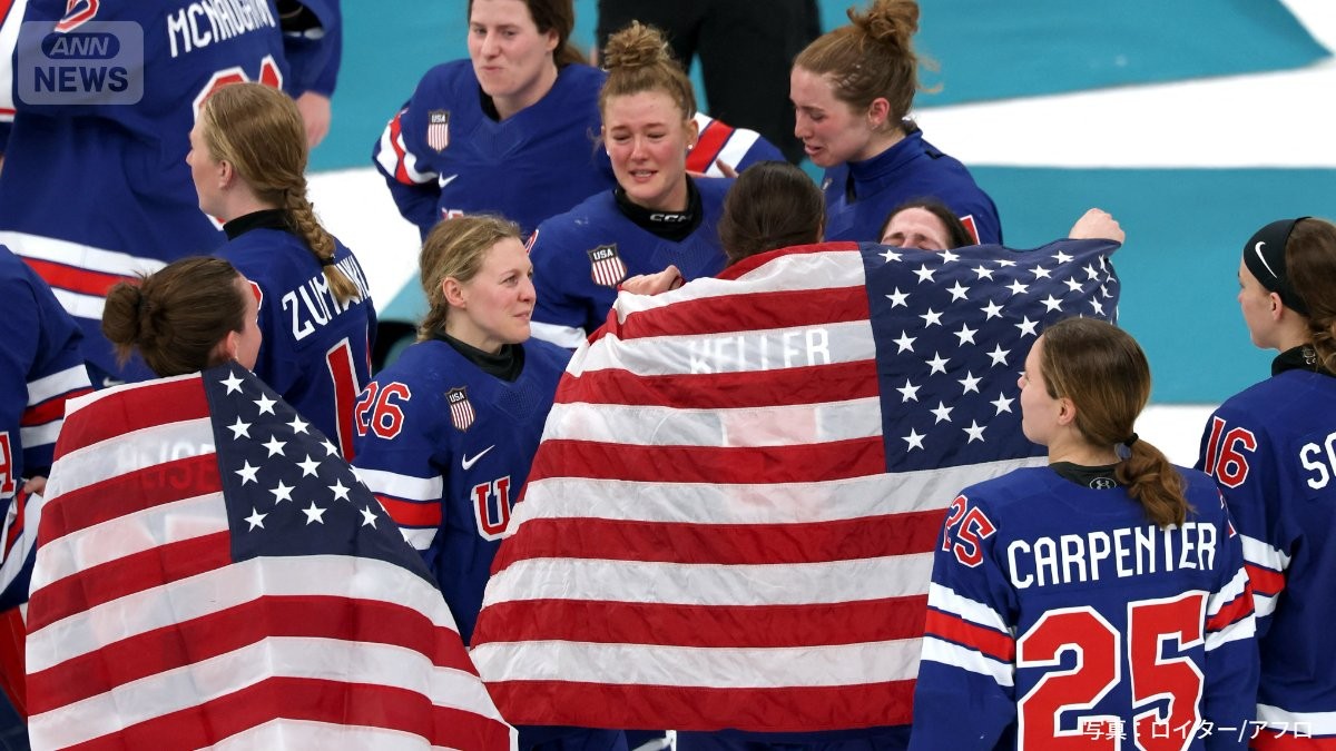 アイスホッケー女子決勝　国の威信かけた頂上決戦　米国が2大会ぶり3度目の金メダル　ミラノ五輪