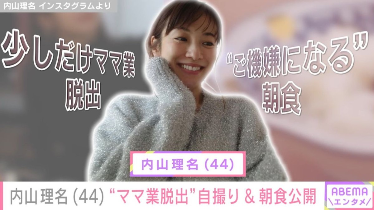 2025年9月に第1子出産報告した内山理名（44）「少しだけママ業脱出」鏡越しの自撮りショット公開