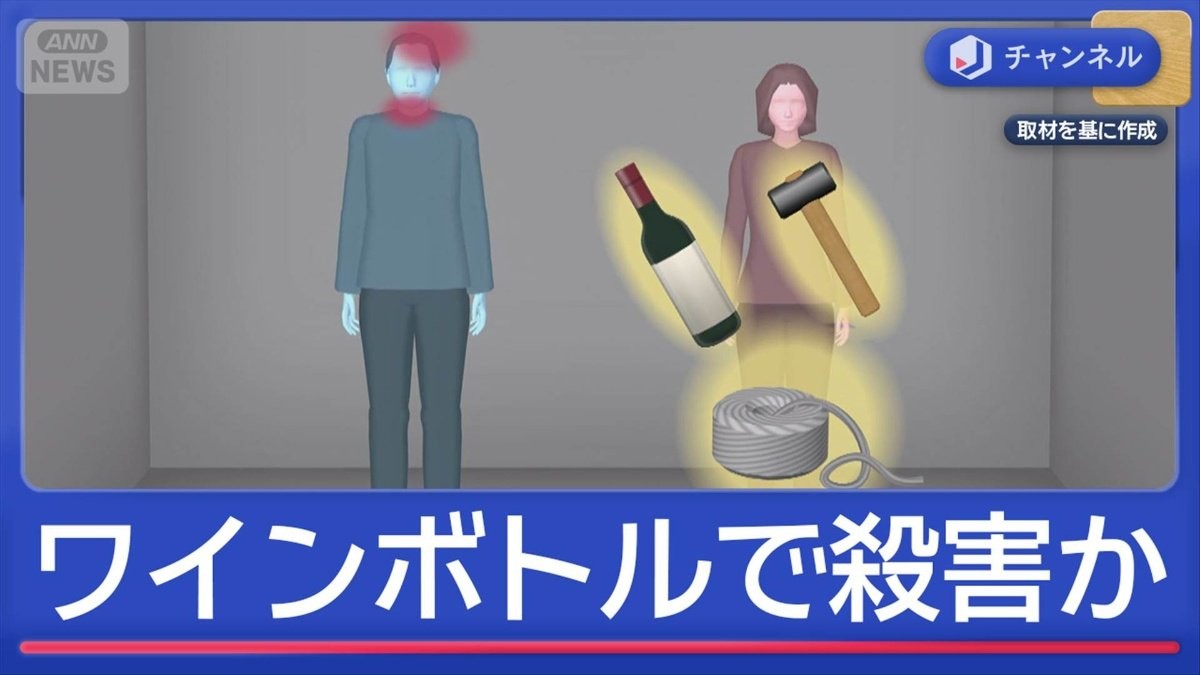 「10分以上の口論も」何が？ワインボトルで殴り殺害か“内縁の妻”逮捕