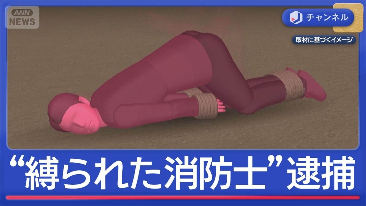 “縛られた消防士”自作自演か…警察への業務妨害疑い逮捕