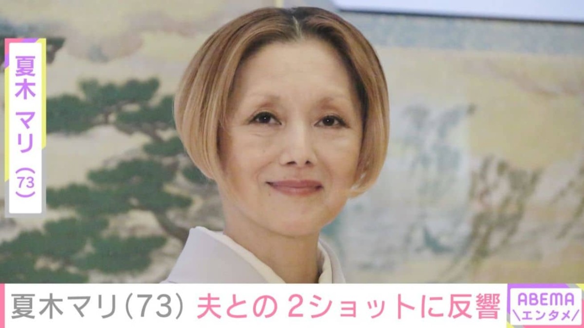 59歳で結婚・夏木マリ（73）、夫との仲むつまじい2ショットに「ホントに良き関係」「背景に負けず劣らずのカッコ良さ」など反響