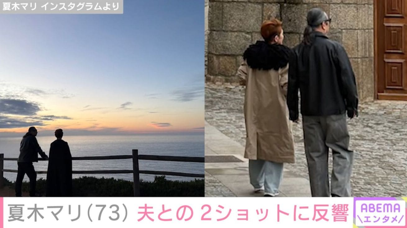 夏木マリ／斉藤ノヴ