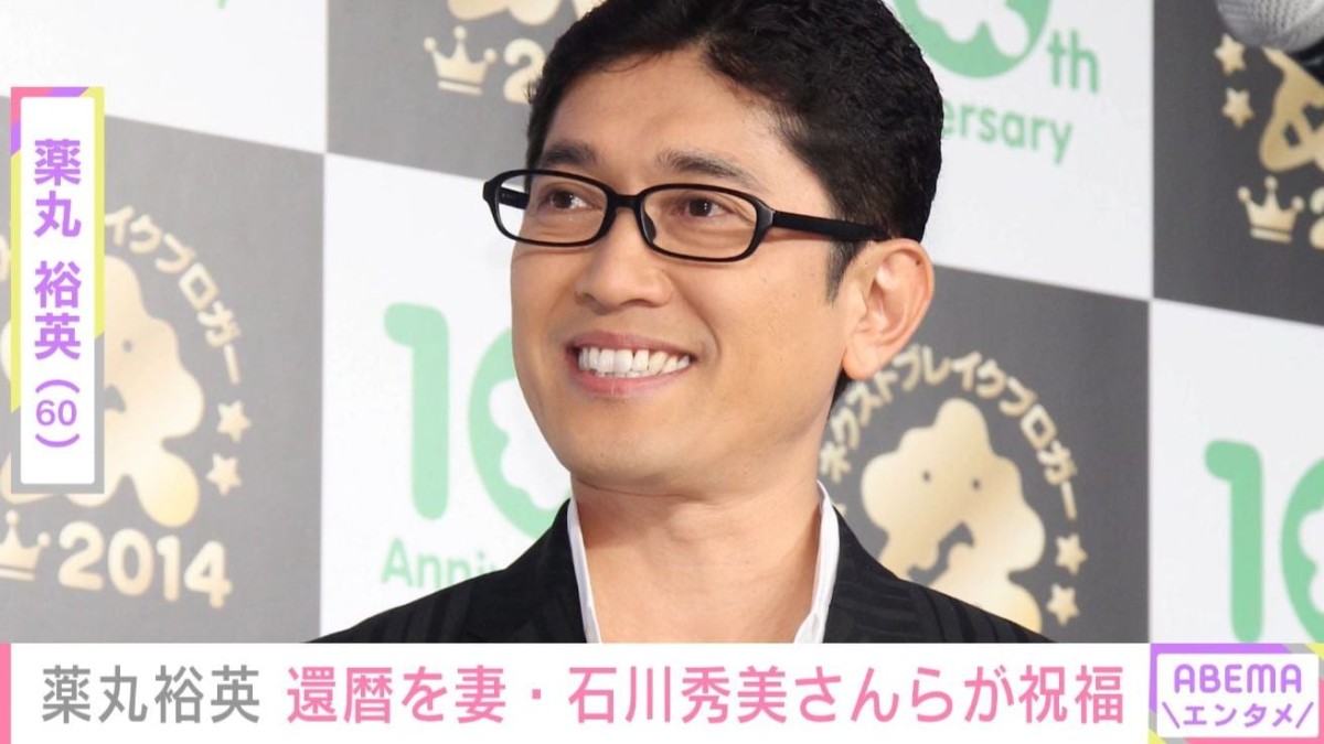 薬丸裕英（60）、誕生日を妻・石川秀美さんや三田寛子（60）ら“花の82年組”が祝福 「豪華すぎる」「変わらずステキ」などの声