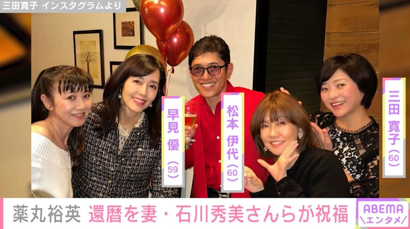 石川秀美さん/早見優/薬丸裕英/松本伊代/三田寛子