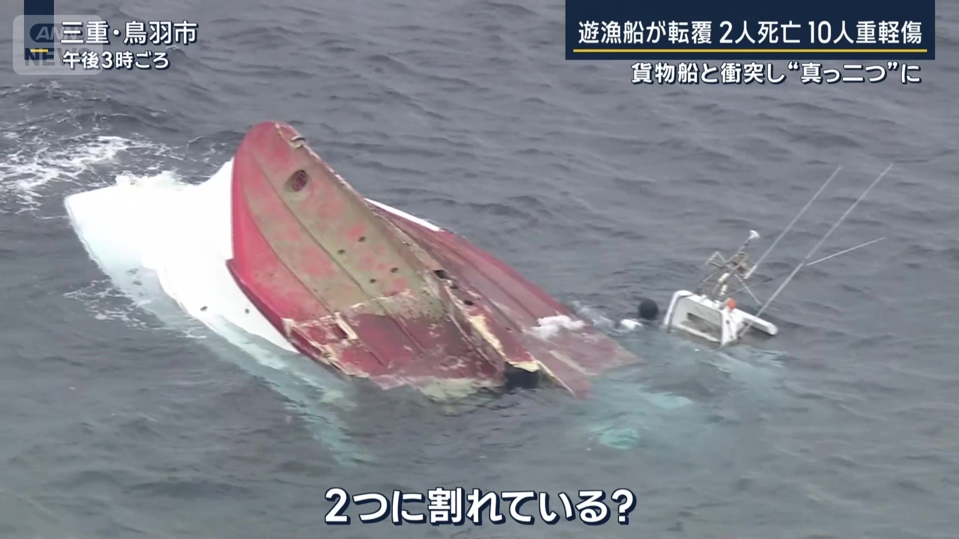 真っ二つに割れた遊漁船