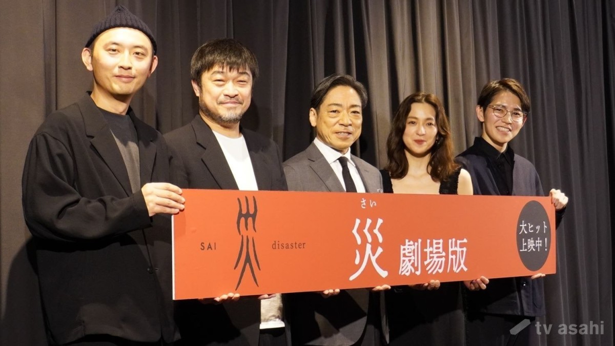 【エンタメ取材現場】香川照之、中村アン、竹原ピストル　映画「災　劇場版」公開記念舞台挨拶
