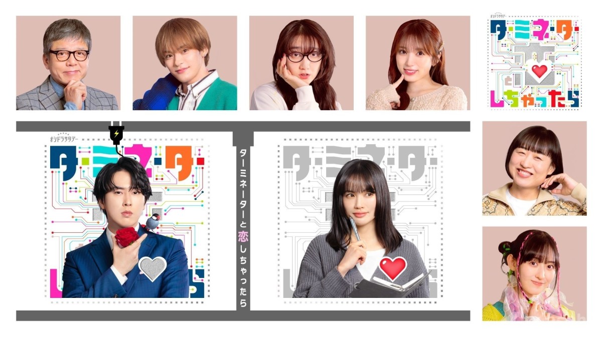 「ターミネーターと恋しちゃったら」共演者解禁第1弾