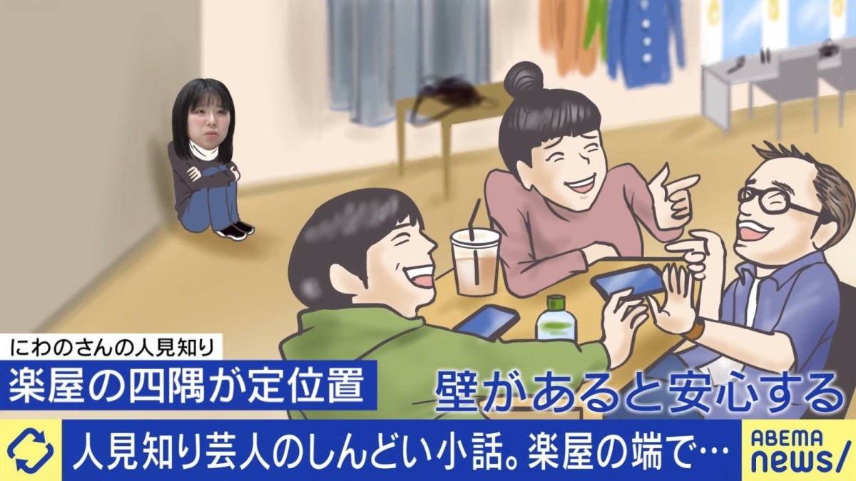 人見知りは正直しんどい…ピン芸人の苦悩「楽屋は隅が定位置。壁があると安心」改善する“3つのポイント”を専門家が解説