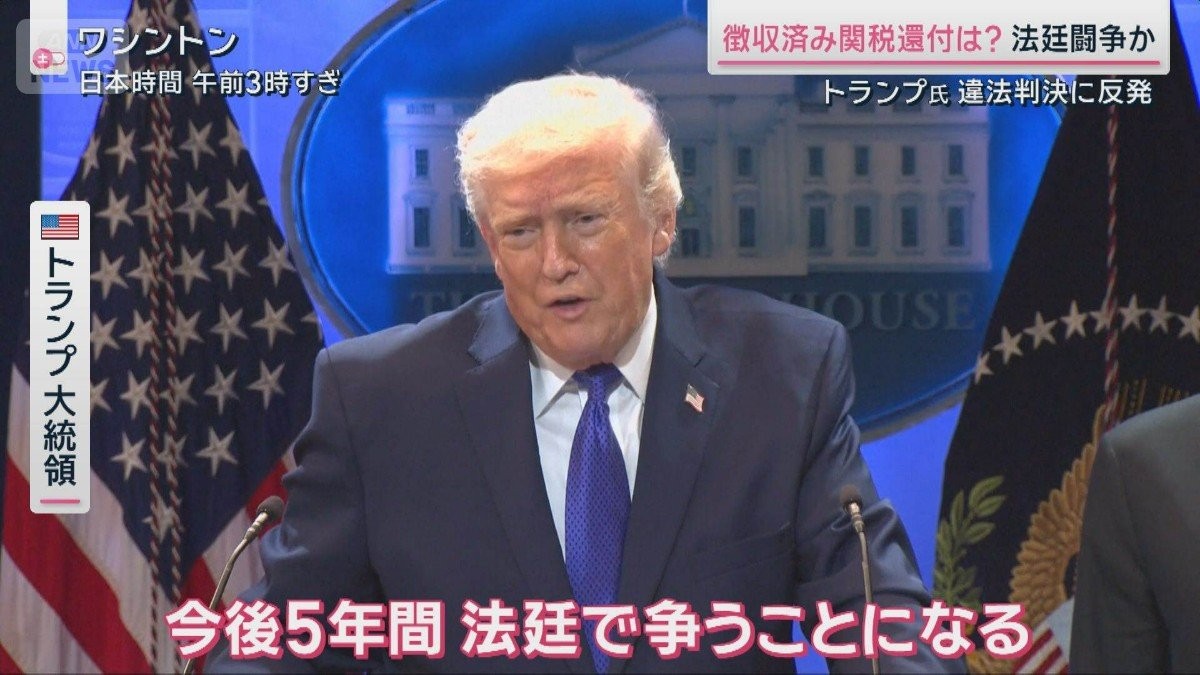 トランプ関税“違法判決”も…「代替手段」で新たな関税追加へ　対米投資の行方は？