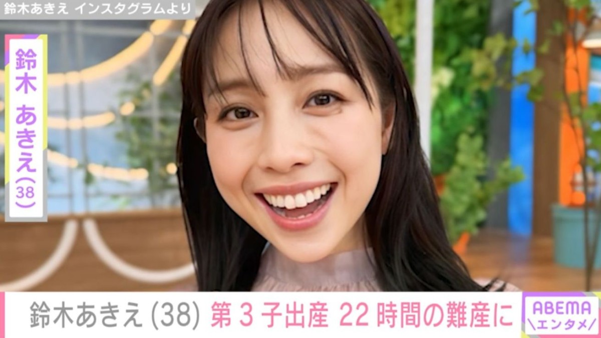 元『王様のブランチ』リポーター・鈴木あきえ（38）、22時間に及ぶ難産で第3子出産「3人育児も私らしく」 ファンから祝福の声