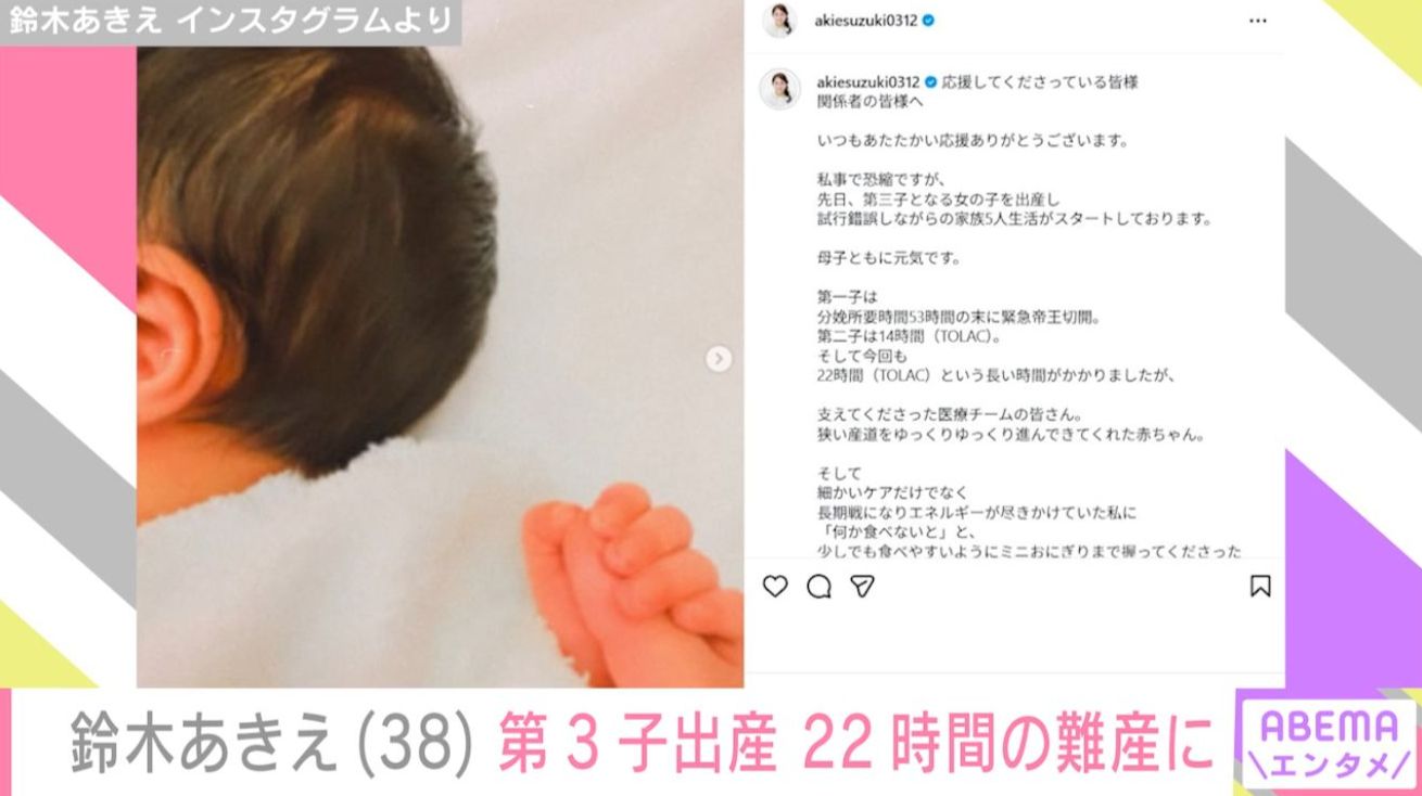 鈴木あきえの第3子