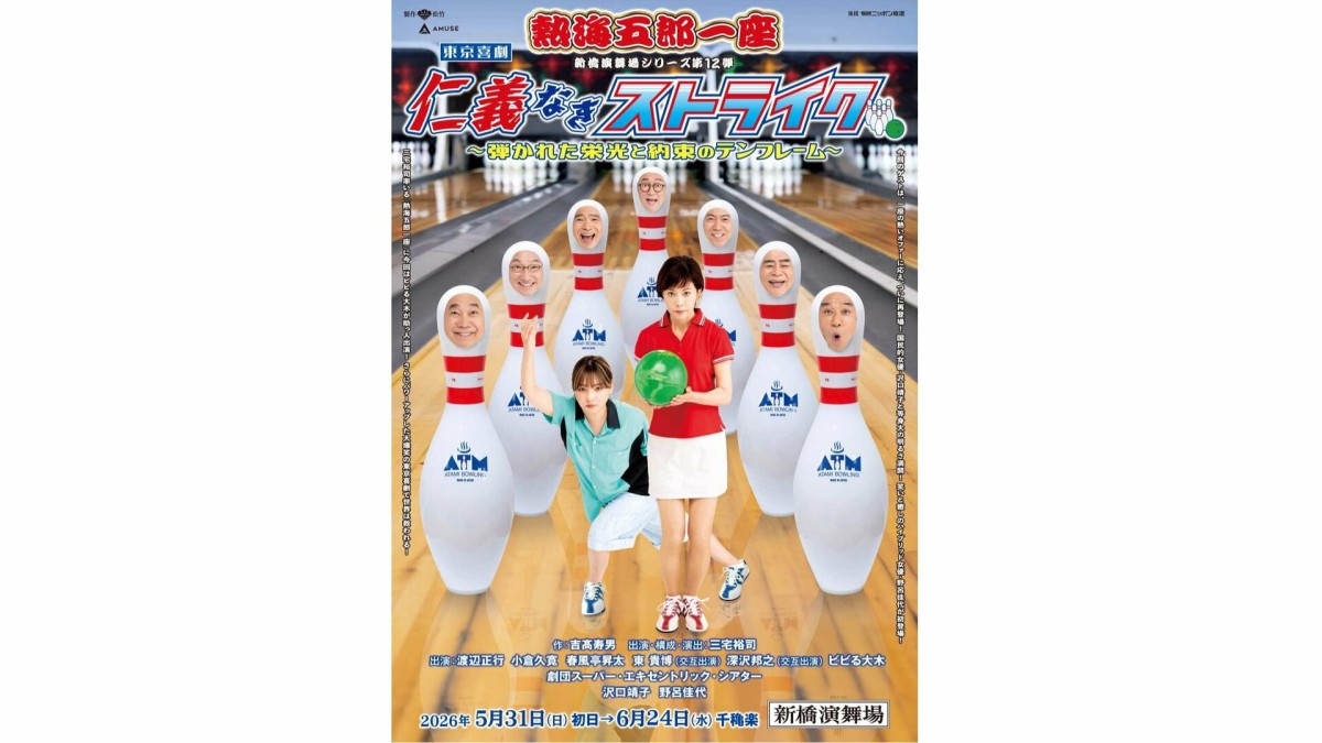 「熱海五郎一座」第12弾、ビビる大木が助っ人出演！！