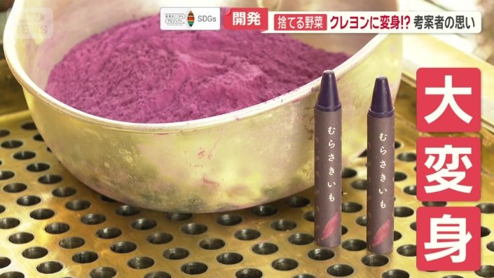 廃棄寸前の野菜がクレヨンに大変身!?