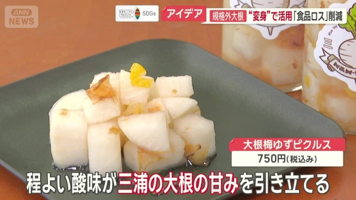 三浦のダイコンの甘みを引き立てる程よい酸味