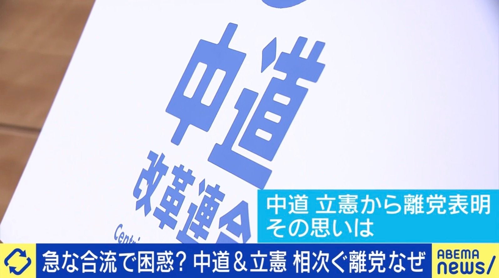 突然の合流にわだかまり...中道＆立憲、相次ぐ離党なぜ？中道落選候補「自民党と競い合える政党のあり方を、改めて考えたいと思った」