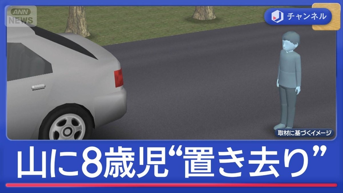 山に8歳児“置き去り”か　母親と交際相手を逮捕