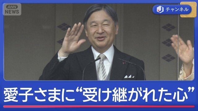 被災地に寄り添い　天皇陛下66歳に　愛子さまにも