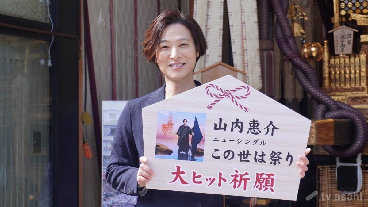 【エンタメ取材現場】山内惠介　新曲「この世は祭り」ヒット祈願