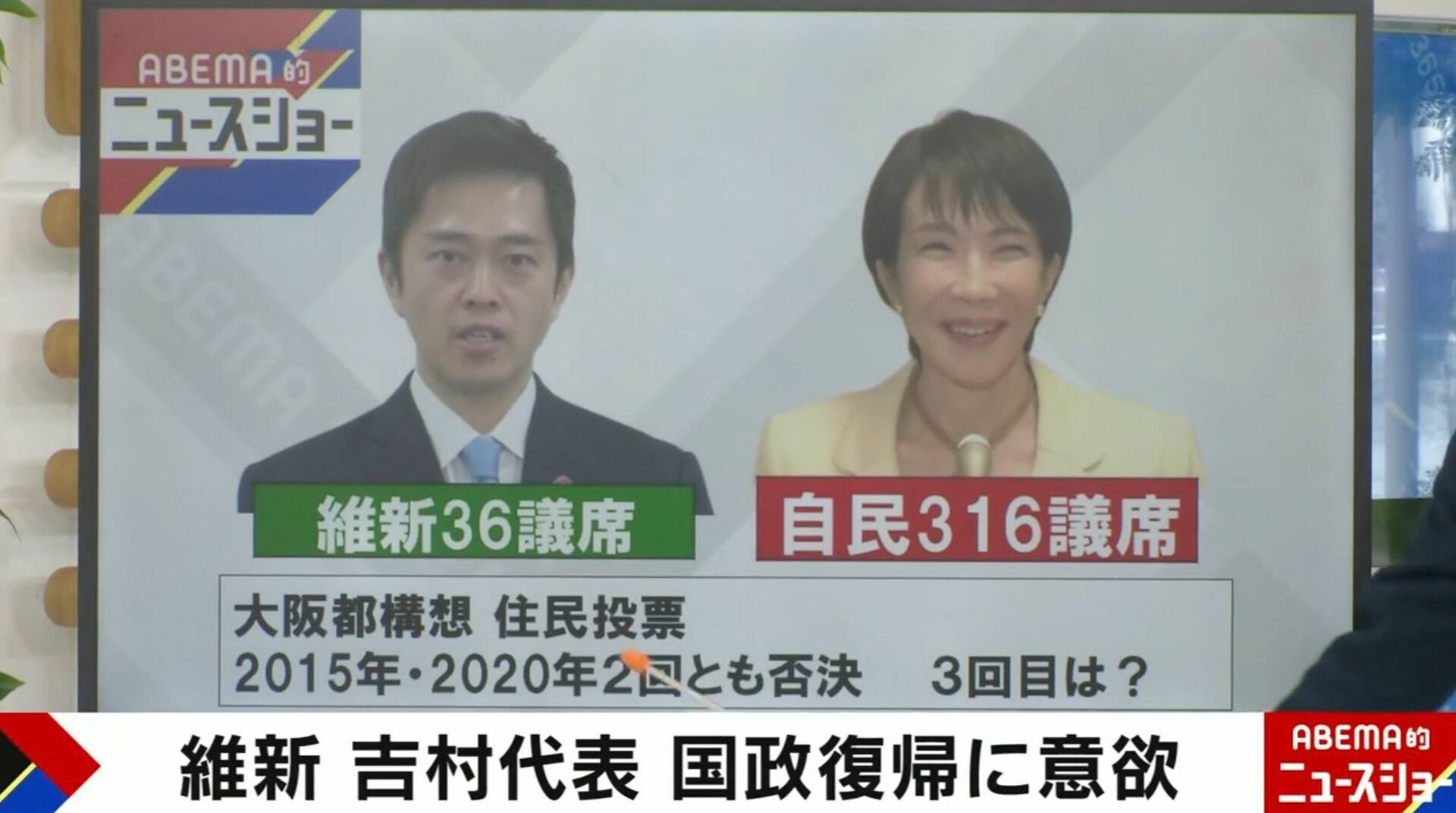 維新・吉村代表が“国政復帰”に意欲 「衆院選は吉村氏のおかけで女性票が多かった」「維新の復権につながる」ジャーナリストが分析