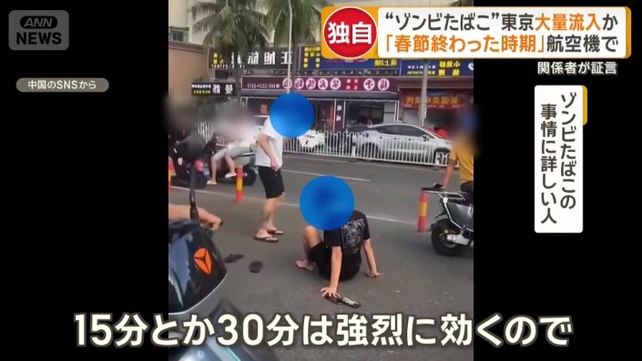 「これから(流通量が)増えたら危険」