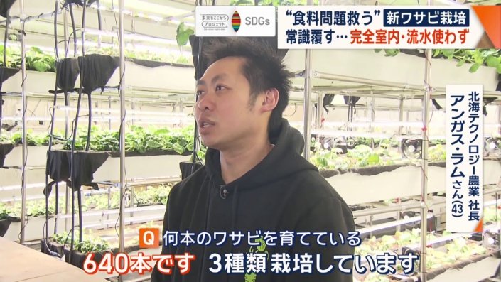 北海道テクノロジー農業 社長 アンガス・ラムさん