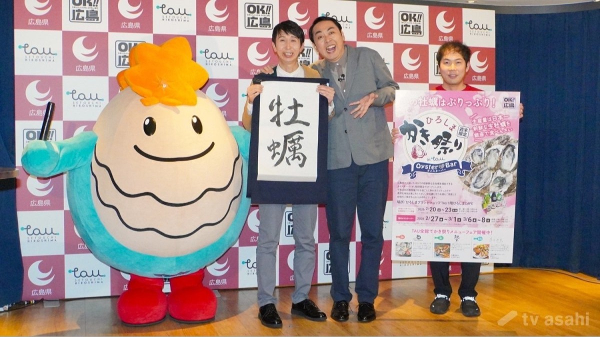 【エンタメ取材現場】アンガールズ　「ひろしまブランドショップ TAU」オイスターバーオープニングイベント