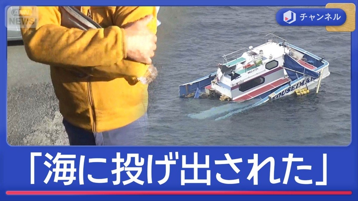 「海に投げ出された」船衝突　“生存者”語る事故の瞬間