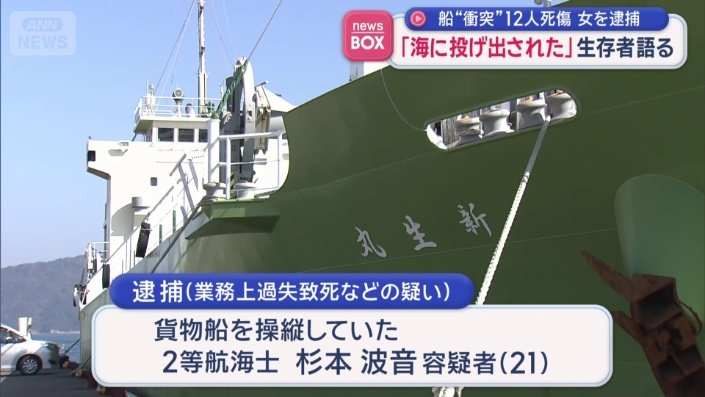 貨物船を操縦していた女を逮捕