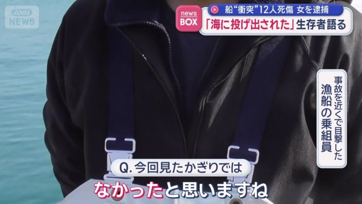 事故を近くで目撃した漁船の乗組員