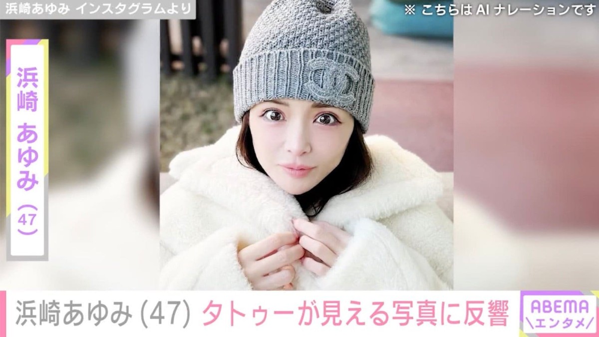 息子を公開し話題・浜崎あゆみ（47）、タトゥーが見える最新ショットに反響「エグいです」「強そう」