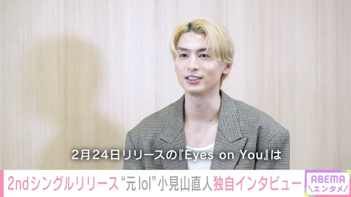 【独自インタビュー】「元lol」小見山直人 ソロ活動の支えとなったのはAAA與真司郎