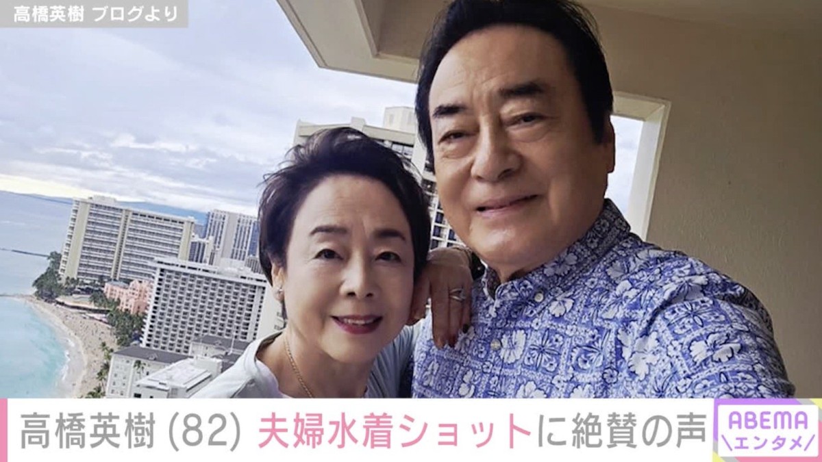 高橋英樹（82）、ハワイでの夫婦水着ショットに絶賛の声「奥様のハイレグ水着姿が美しい」「足長くて綺麗」