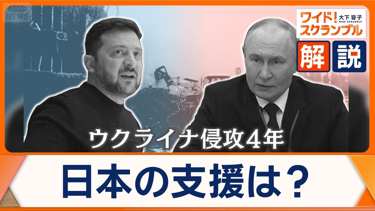 ウクライナ侵攻4年、今も続く膠着状態　領土問題では世論に変化も…日本の支援は？