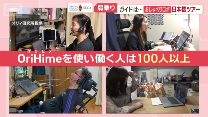 「OriHime」を使い働く人は、全国各地に100人以上