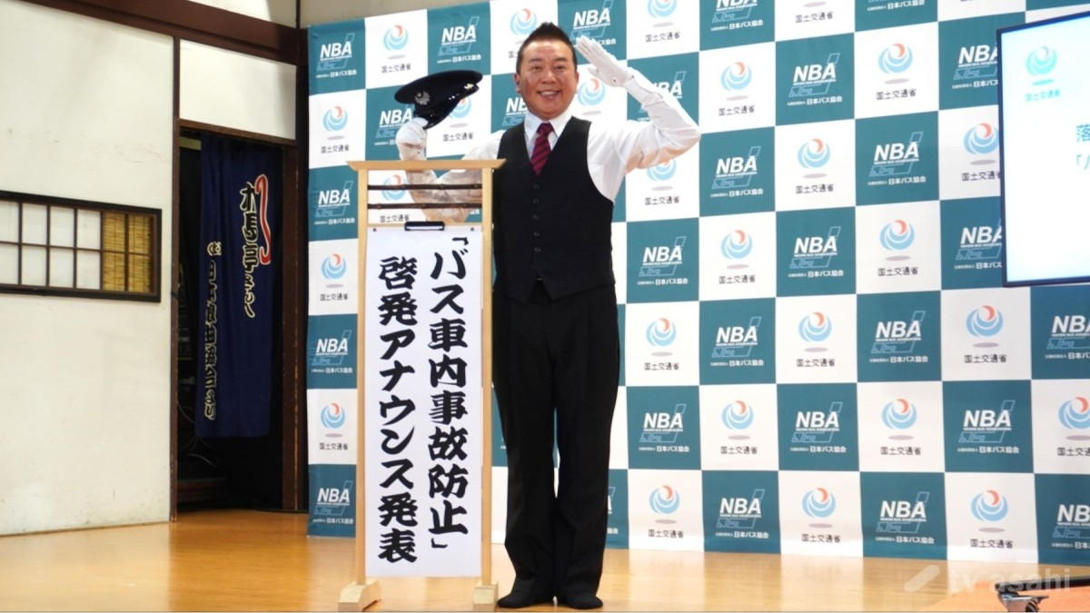 【エンタメ取材現場】林家たい平　国土交通省「バス車内事故防止」啓発アナウンス発表会