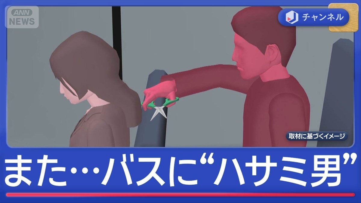 バスにまた“ハサミ男”　少女が髪を切られる