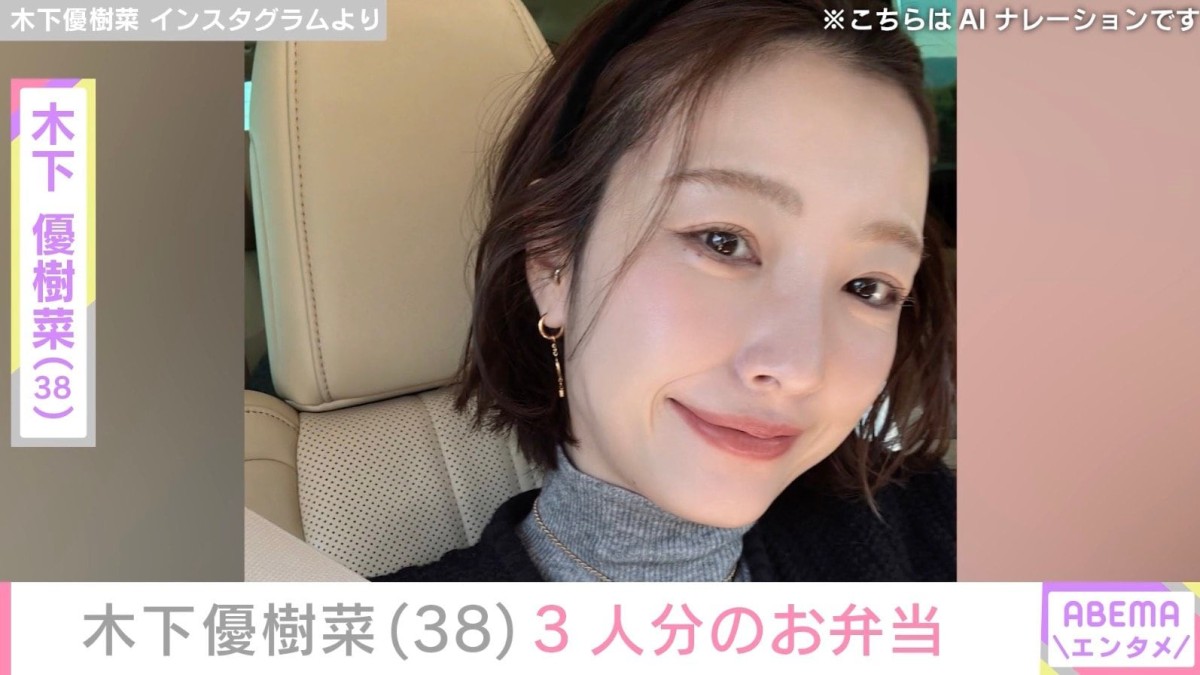 “ベッドで撮影した恋人との姿が話題”木下優樹菜さん（38）、3人分のお弁当披露