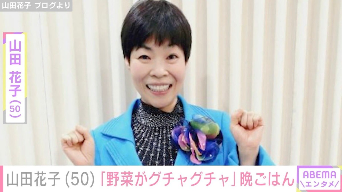 夫に毎朝作る手料理が話題 山田花子「野菜がグチャグチャ」安かった食材を使った晩ごはん披露