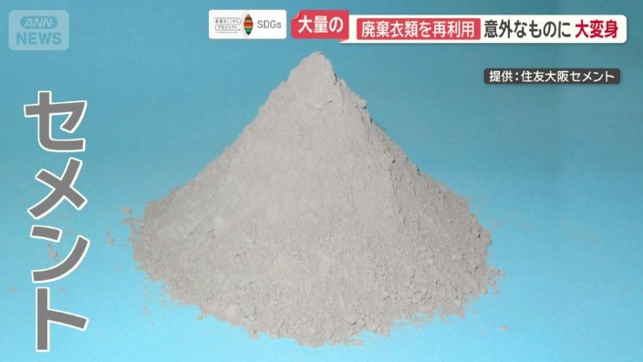 廃棄衣類がセメントにも