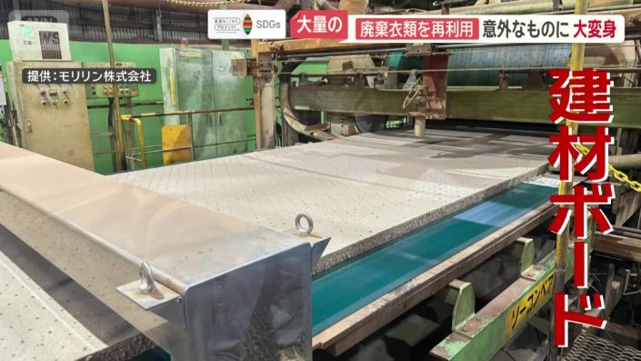 廃棄衣類が建材ボードに
