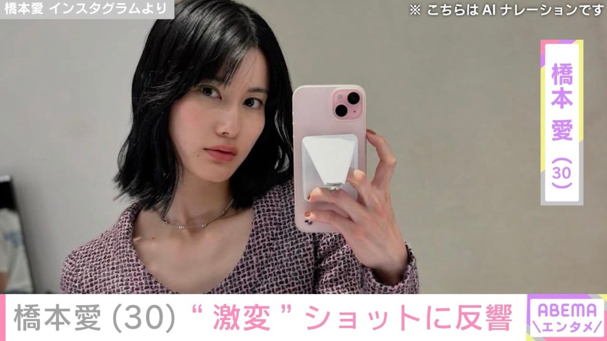 “あまちゃんから13年”橋本愛（30）、激変ショットに反響「やせまくりました？？」「あああーー!!」